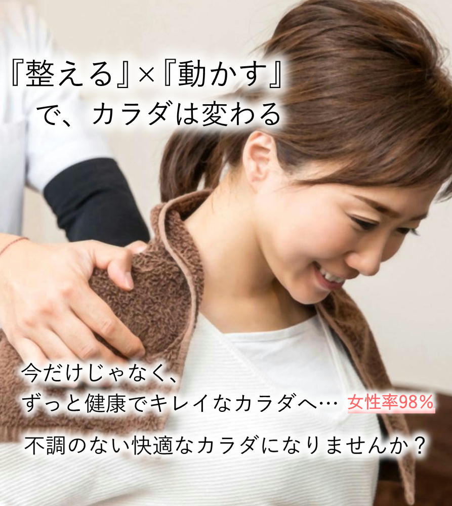 女性来院率98％ 豊岡市のジム併設の整体院・パーソナルトレーニングジム・ピラティス・ 産後・美容・肩こり・腰痛などでお悩みの方はぜひ一度当院へお越しください。 豊岡市立野町3-10