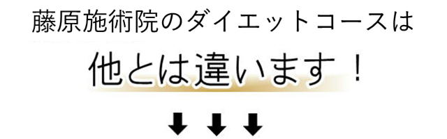 藤原施術院のパーソナルトレーニングは他とちがいます