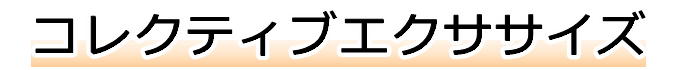 コレクティブエクササイズ