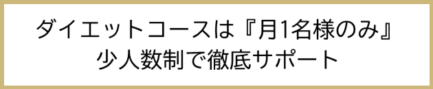 ダイエットコースは少人数サポート