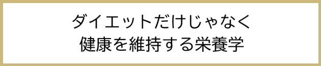 健康を維持する栄養学