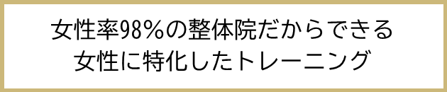 女性率98％以上の整体院だからできる女性に特化したトレーニング