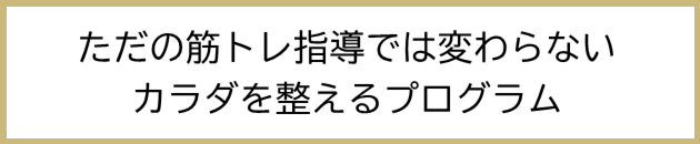 ただの筋トレ指導ではかわらない　体をかえるプログラム