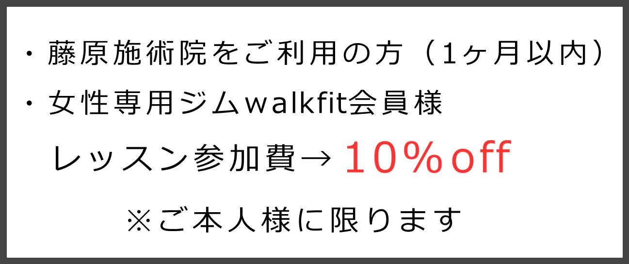 藤原施術院が運営する『 女性専用ジムwalkfit』会員様は会員様価格（10％off ）で参加していただけます