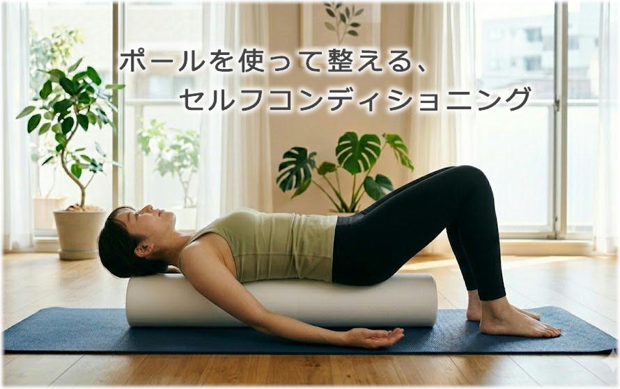 自宅でできる全身コンディショニングを身につける(ストレッチポール)
